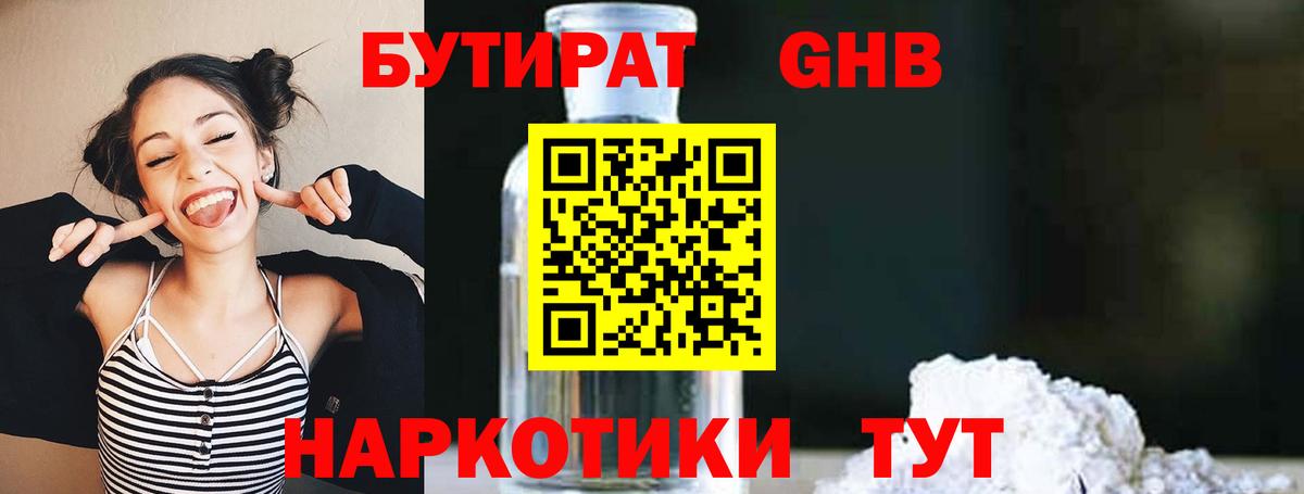 Волжский  БУТИРАТ бутандиол  Вход с VPN 