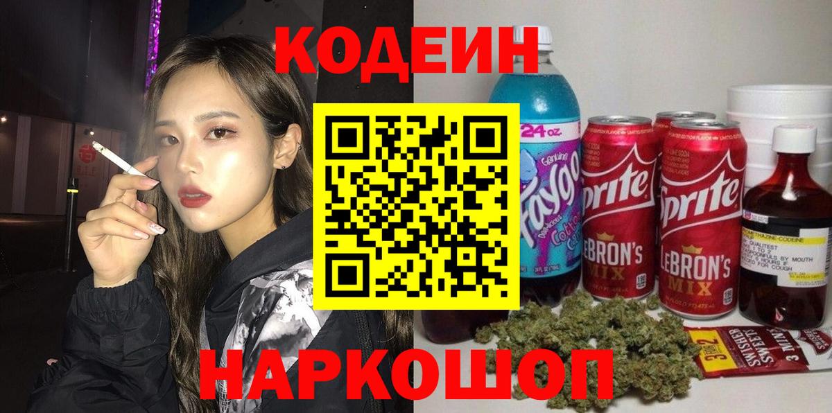 Волжский  продажа наркотиков  Вход с VPN  Codein напиток Lean (лин) 