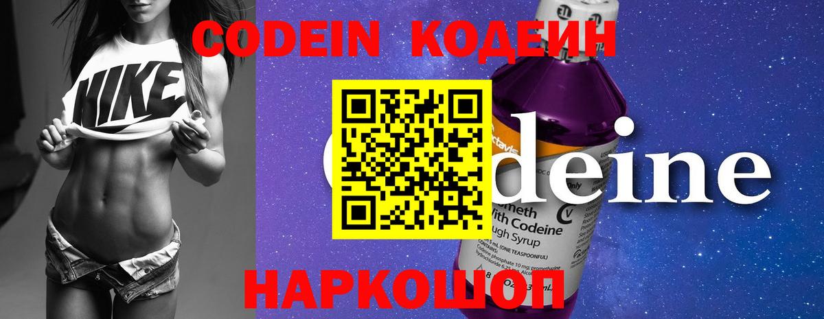 Кодеин Purple Drank Волжский